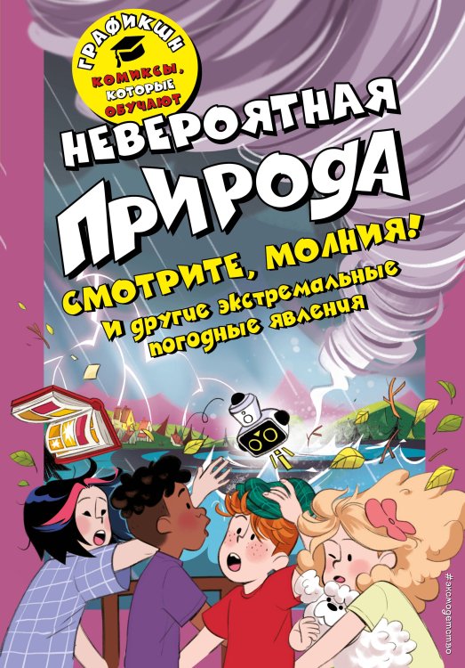 Графикшн. Комиксы, которые обучают Невероятная природа