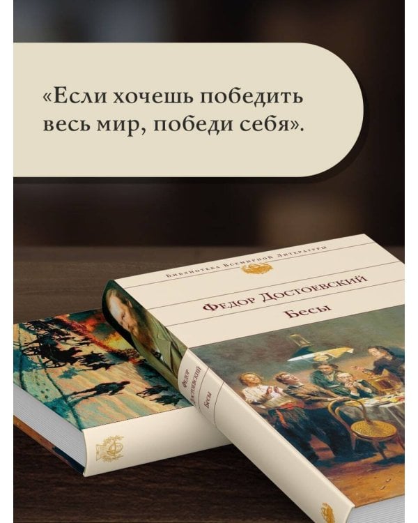 Дополнительное изображение книги «Бесы»
