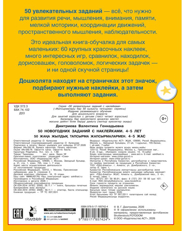 Дополнительное изображение книги «50 новогодних заданий с наклейками. 4-5 лет»