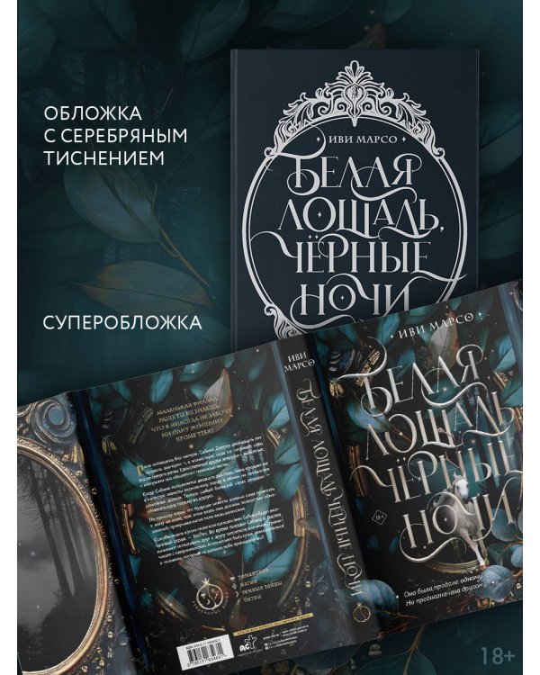 Дополнительное изображение книги «Белая лошадь, черные ночи»
