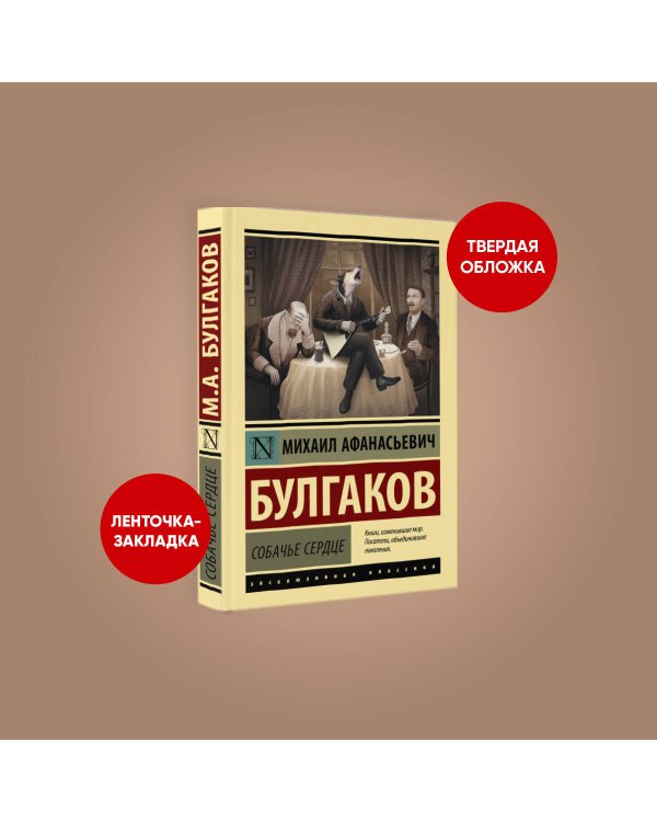 Собачье сердце
