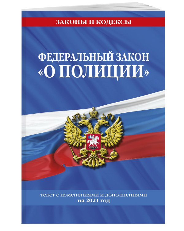 Федеральный закон "О полиции": текст с посл. изм. на 2021 г.