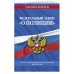 Федеральный закон "О полиции": текст с посл. изм. на 2021 г.
