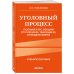 Уголовный процесс. Полный курс лекций со схемами, таблицами, определениями. 3-е издание