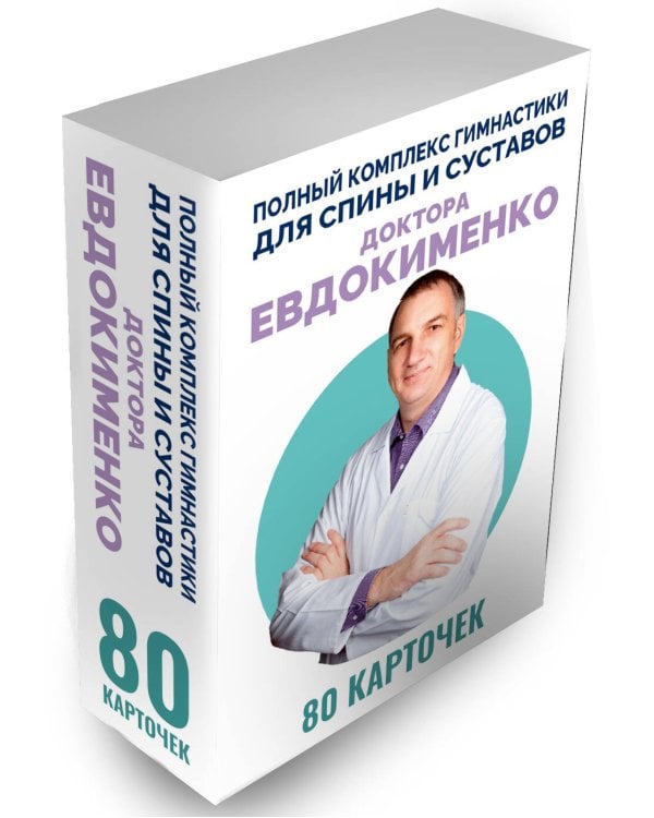 Полный комплекс гимнастики для спины и суставов доктора Евдокименко. 80 карточек