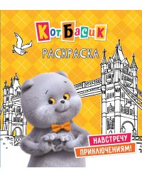 Кот Басик. Навстречу приключениям! Раскраска