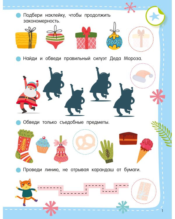 Дополнительное изображение книги «50 новогодних заданий с наклейками. 4-5 лет»