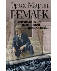 Я жизнью жил пьянящей и прекрасной...