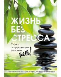 Жизнь без стресса. Скажи разрушающим эмоциям НЕТ!