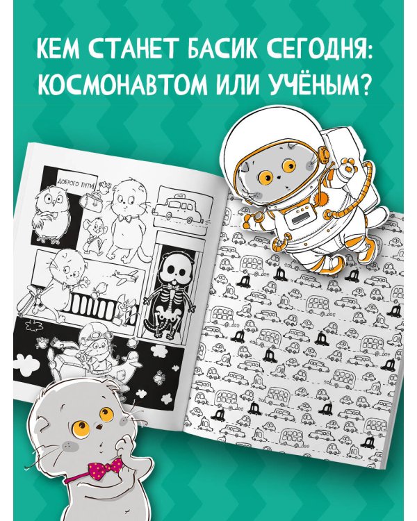 Кот Басик. Навстречу приключениям! Раскраска
