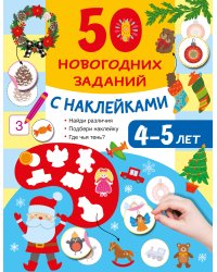 50 новогодних заданий с наклейками. 4-5 лет