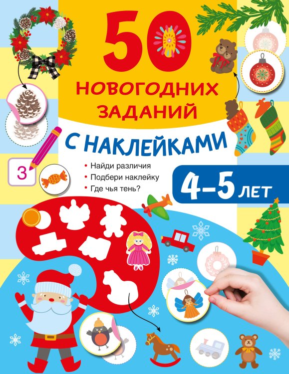 Обложка книги «50 новогодних заданий с наклейками. 4-5 лет» — Дмитриева Валентина Геннадьевна, ISBN 9785171857424