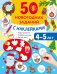 Обложка книги «50 новогодних заданий с наклейками. 4-5 лет» — Дмитриева Валентина Геннадьевна, ISBN 9785171857424