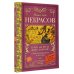 Кому на Руси жить хорошо. Стихотворения и поэмы