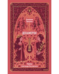 Декамерон. Вечные истории