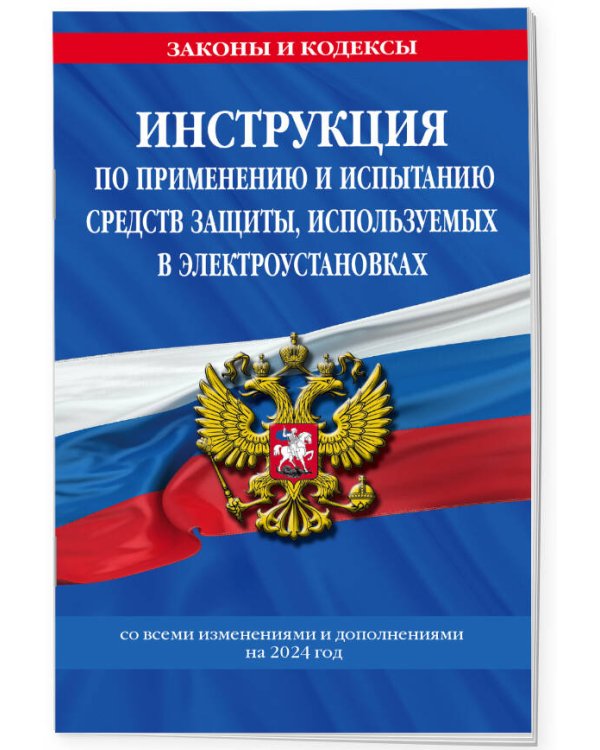 Инструкция по применению и испытанию средств защиты, используемых в электроустановках со всеми изм. и доп. на 2024 год