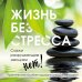Жизнь без стресса. Скажи разрушающим эмоциям НЕТ!