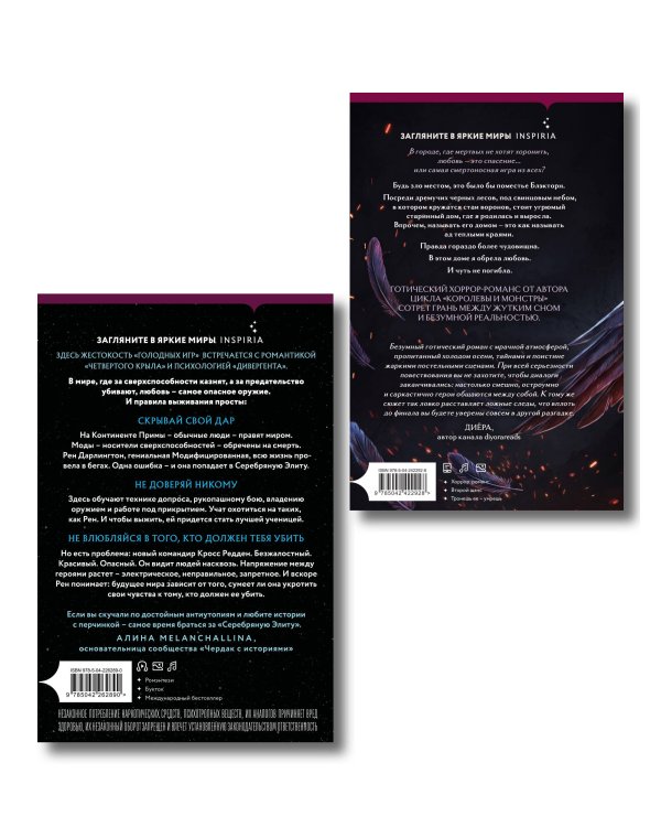 Дополнительное изображение книги «Inspiria Ромэнтези. Комплект из 2-х книг (Поместье Блэкторн + Серебряная Элита)»