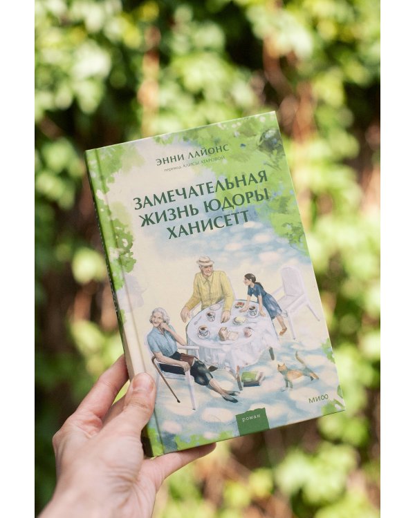 Замечательная жизнь Юдоры Ханисетт