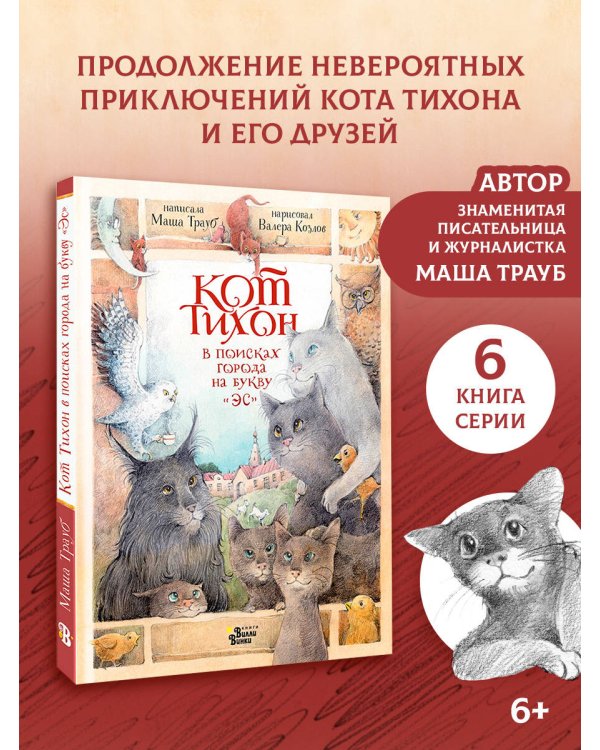 Кот Тихон в поисках города на букву "Эс"