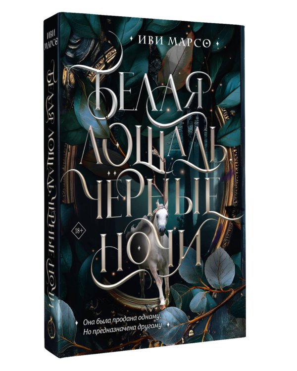 Дополнительное изображение книги «Белая лошадь, черные ночи»
