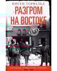 Разгром на востоке. Поражение фашистской Германии. 1944—1945
