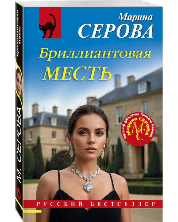 Бриллиантовая месть