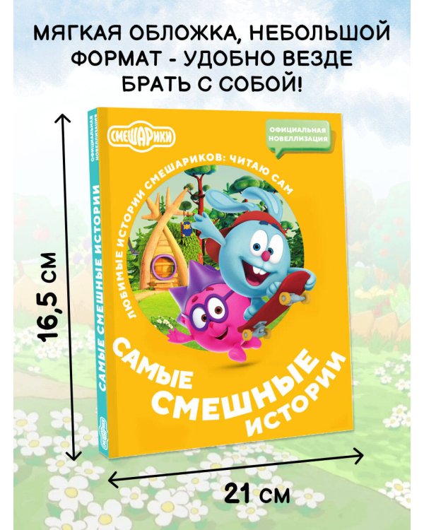 Смешарики. Самые смешные истории