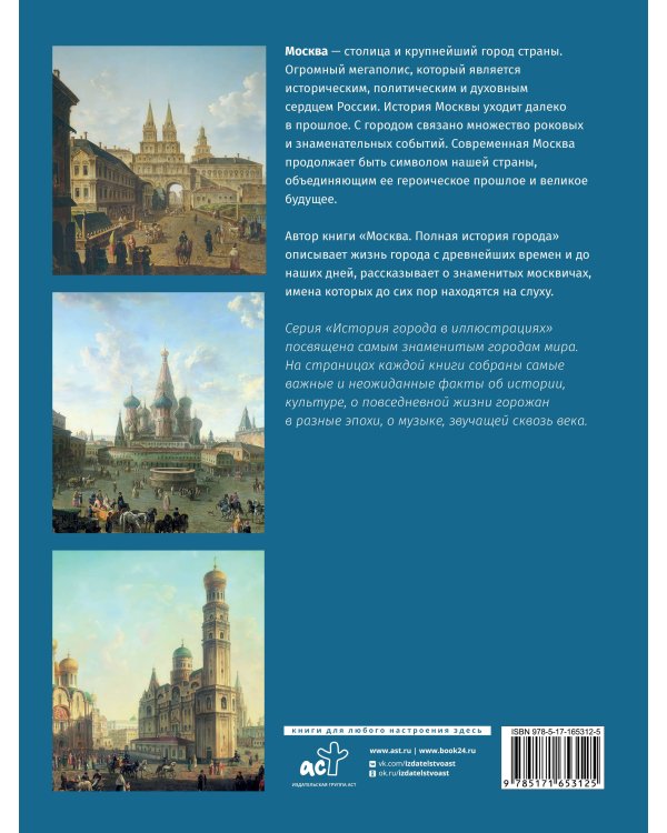 Москва. Полная история города (цвет)