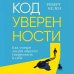 Код уверенности. Как умным людям обрести уверенность в себе
