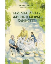 Замечательная жизнь Юдоры Ханисетт