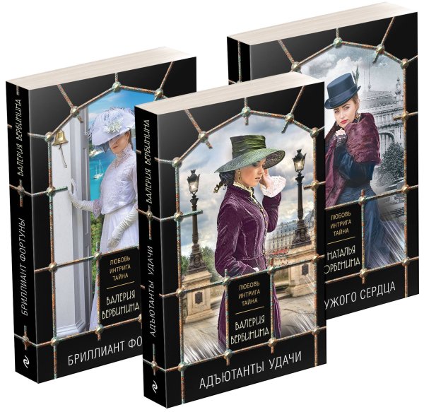 Любовь, интрига, тайна (обложка) Комплект из 3-х книг: Адъютанты удачи+Бриллиант Фортуны+Дама чужого сердца