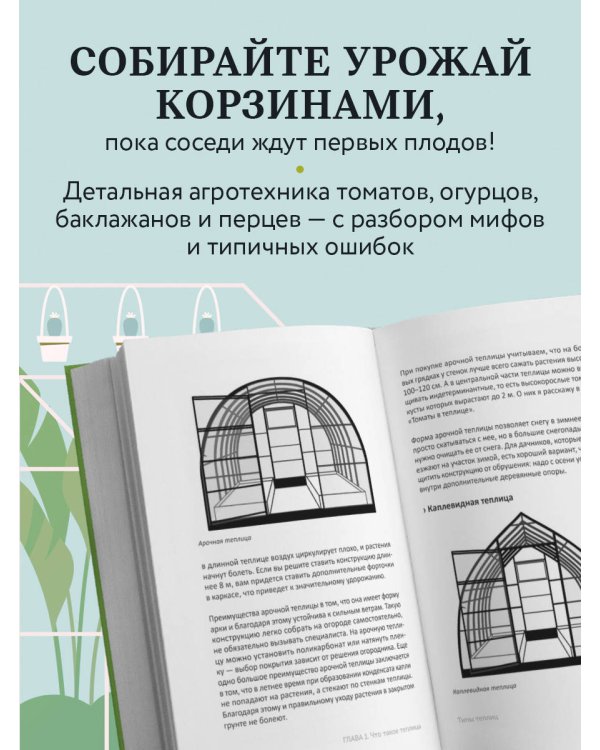 Теплица без ошибок. Все, что нужно знать, чтобы получить ранний и богатый урожай
