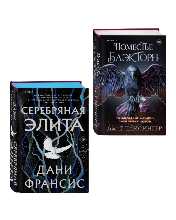 Дополнительное изображение книги «Inspiria Ромэнтези. Комплект из 2-х книг (Поместье Блэкторн + Серебряная Элита)»