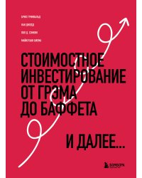 Стоимостное инвестирование: От Грэма до Баффета и далее