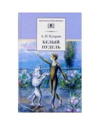 Куприн А.Белый пудель