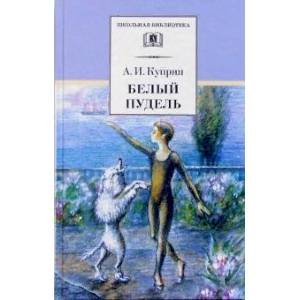 Куприн А.Белый пудель