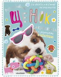 Мой забавный щенок