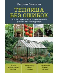 Теплица без ошибок. Все, что нужно знать, чтобы получить ранний и богатый урожай