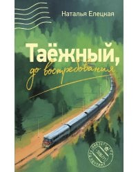 Таежный, до востребования