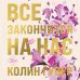 Все закончится на нас (лимитированное издание)