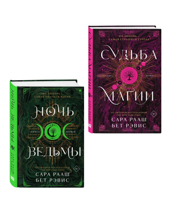 Комплект из 2-х книг: Ночь ведьмы + Судьба магии