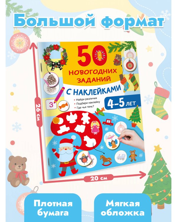 Дополнительное изображение книги «50 новогодних заданий с наклейками. 4-5 лет»