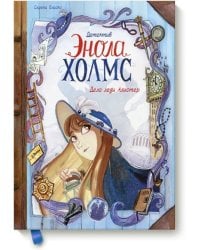 Детектив Энола Холмс. Том 2. Дело леди Алистер