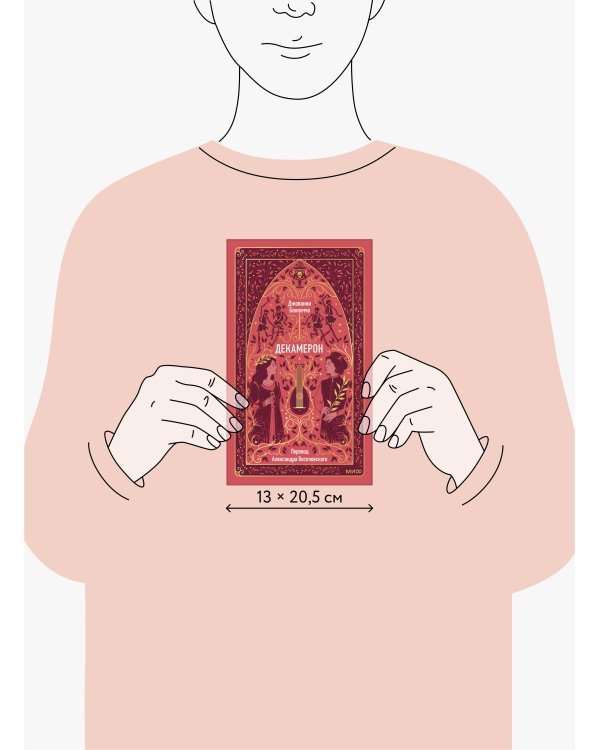 Декамерон. Вечные истории