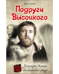 Подруги Высоцкого