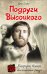 Обложка книги «Подруги Высоцкого» — Сушко Юрий Михайлович, ISBN 9785699579532