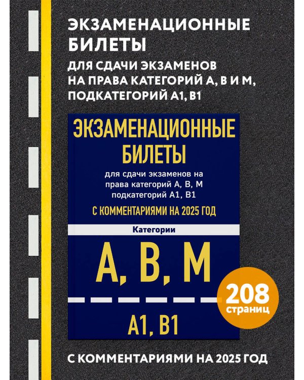 Комплект из 2х книг: Экзаменационные билеты АВМ + ПДД 2025 (ИК)