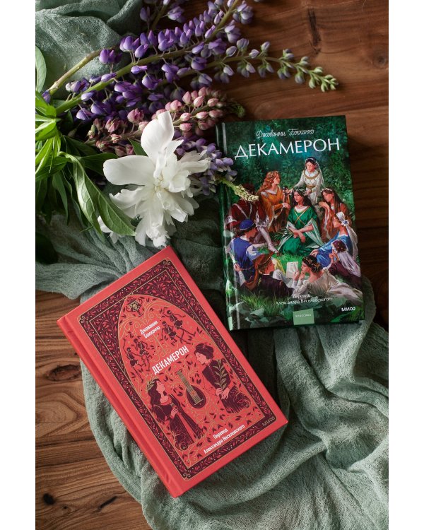 Декамерон. Вечные истории