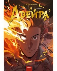 Я — Авейра. Том 1